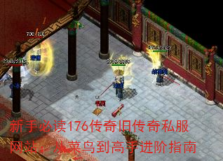 新手必读176传奇旧传奇私服网站:从菜鸟到高手进阶指南 新手必读176传奇旧传奇私服网站:从菜鸟到高手进阶指南