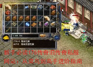 新手必读176传奇旧传奇私服网站:从菜鸟到高手进阶指南 新手必读176传奇旧传奇私服网站:从菜鸟到高手进阶指南