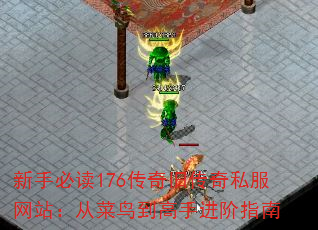 新手必读176传奇旧传奇私服网站:从菜鸟到高手进阶指南 新手必读176传奇旧传奇私服网站:从菜鸟到高手进阶指南