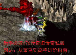 新手必读176传奇旧传奇私服网站:从菜鸟到高手进阶指南 新手必读176传奇旧传奇私服网站:从菜鸟到高手进阶指南