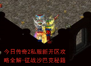 ���մ���2˽���¿�������ȫ��-��սɳ�Ϳ��ؼ�