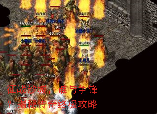 征战沙城,谁与争锋?揭秘传奇终极攻略 征战沙城,谁与争锋?揭秘传奇终极攻略