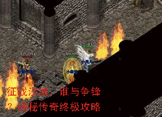 征战沙城,谁与争锋?揭秘传奇终极攻略 征战沙城,谁与争锋?揭秘传奇终极攻略