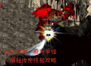 征战沙城,谁与争锋?揭秘传奇终极攻略 征战沙城,谁与争锋?揭秘传奇终极攻略