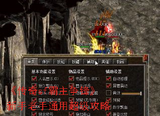 《传奇sf霸主争锋》新手老手通用超级攻略 《传奇sf霸主争锋》新手老手通用超级攻略