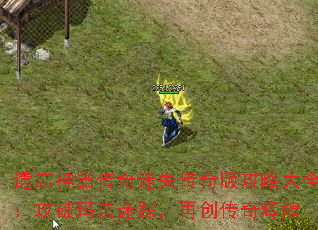 遗忘神器传奇迷失传奇版攻略大全:攻破玛法迷踪,再创传奇辉煌 遗忘神器传奇迷失传奇版攻略大全:攻破玛法迷踪,再创传奇辉煌