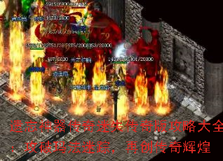 遗忘神器传奇迷失传奇版攻略大全:攻破玛法迷踪,再创传奇辉煌 遗忘神器传奇迷失传奇版攻略大全:攻破玛法迷踪,再创传奇辉煌