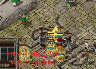 《传奇江湖秘籍大全:问鼎沙巴克宝典》 《传奇江湖秘籍大全:问鼎沙巴克宝典》