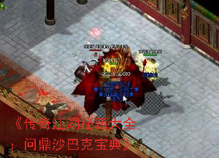 《传奇江湖秘籍大全:问鼎沙巴克宝典》 《传奇江湖秘籍大全:问鼎沙巴克宝典》