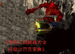 《传奇江湖秘籍大全:问鼎沙巴克宝典》 《传奇江湖秘籍大全:问鼎沙巴克宝典》