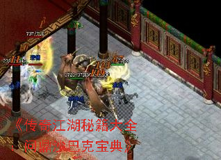 《传奇江湖秘籍大全:问鼎沙巴克宝典》 《传奇江湖秘籍大全:问鼎沙巴克宝典》