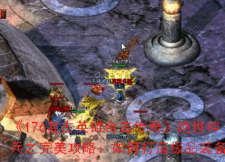 ��176����Ӣ�ۺϻ����桷�������֮�������ԣ���δ��켫Ʒװ��