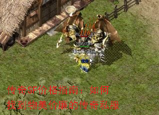 ����SF�۸�ָ�ϣ�����ҵ����������Ĵ���˽��