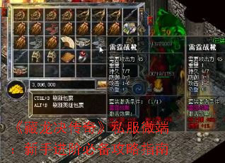 《藏龙决传奇》私服微端:新手进阶必备攻略指南 《藏龙决传奇》私服微端:新手进阶必备攻略指南