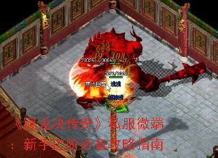 《藏龙决传奇》私服微端:新手进阶必备攻略指南 《藏龙决传奇》私服微端:新手进阶必备攻略指南