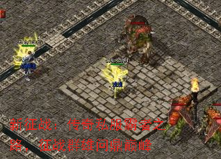 ����ս������˽������֮·����սȺ���ʶ��۷�