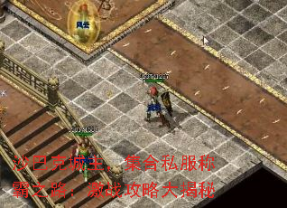 沙巴克城主,集合私服称霸之路:激战攻略大揭秘 沙巴克城主,集合私服称霸之路:激战攻略大揭秘