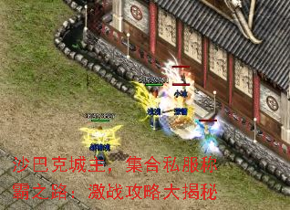 沙巴克城主,集合私服称霸之路:激战攻略大揭秘 沙巴克城主,集合私服称霸之路:激战攻略大揭秘