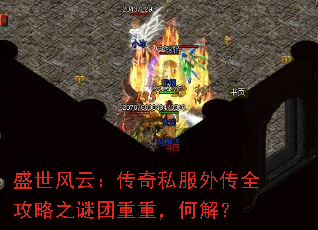 ʢ�����ƣ�����˽���⴫ȫ����֮�������أ��ν⣿