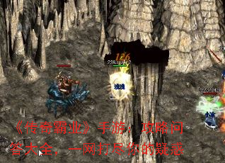 《传奇霸业》手游:攻略问答大全,一网打尽你的疑惑 《传奇霸业》手游:攻略问答大全,一网打尽你的疑惑