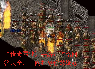 《传奇霸业》手游:攻略问答大全,一网打尽你的疑惑 《传奇霸业》手游:攻略问答大全,一网打尽你的疑惑