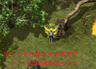 ���촫��˽�����ֱؿ����ԣ������ŵ���ͨ����ϸָ��