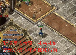 ն�����Ŵ��棺��ѩ����֮�ص�Զ������̽��ָ��