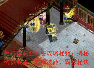 死神单职业私服攻略秘籍:揭秘终极装备、超强技能、霸服秘诀 死神单职业私服攻略秘籍:揭秘终极装备、超强技能、霸服秘诀