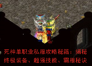 死神单职业私服攻略秘籍:揭秘终极装备、超强技能、霸服秘诀 死神单职业私服攻略秘籍:揭秘终极装备、超强技能、霸服秘诀