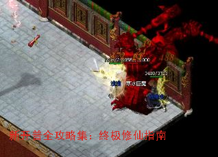 新开普全攻略集:终极修仙指南 新开普全攻略集:终极修仙指南