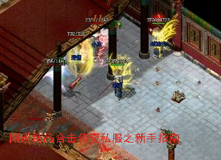 网通精品合击传奇私服之新手指南 网通精品合击传奇私服之新手指南