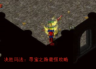 决胜玛法:寻宝之路最强攻略 决胜玛法:寻宝之路最强攻略