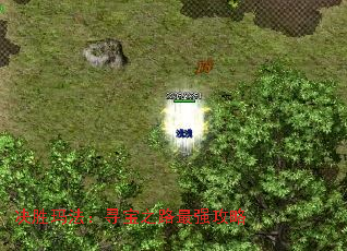 决胜玛法:寻宝之路最强攻略 决胜玛法:寻宝之路最强攻略