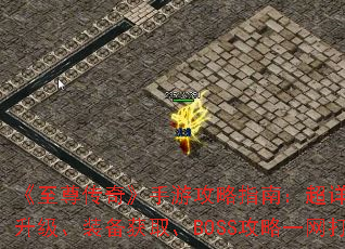 《至尊传奇》手游攻略指南:超详细新手升级、装备获取、BOSS攻略一网打尽 《至尊传奇》手游攻略指南:超详细新手升级、装备获取、BOSS攻略一网打尽