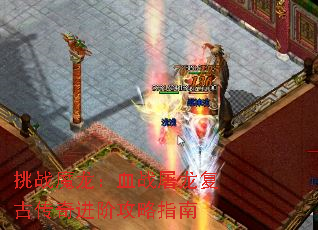 ��սħ����Ѫս�������Ŵ�����׹���ָ��