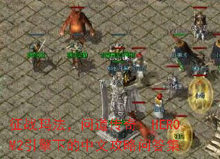 ��ս�귨���ʵ����棺HEROM2�����µ����Ĺ����ʴ�