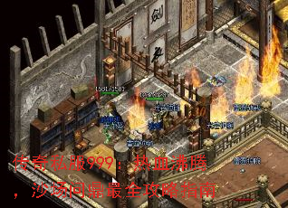 ����˽��999����Ѫ���ڣ�ɳ���ʶ���ȫ����ָ��