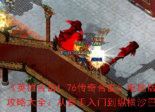 ��Ӣ�ۺϻ�1.76����ϻ������԰湥�Դ�ȫ�����������ŵ��ݺ�ɳ�Ϳ�