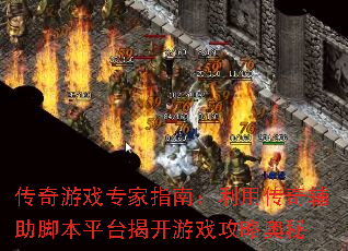 传奇游戏专家指南:利用传奇辅助脚本平台揭开游戏攻略奥秘 传奇游戏专家指南:利用传奇辅助脚本平台揭开游戏攻略奥秘