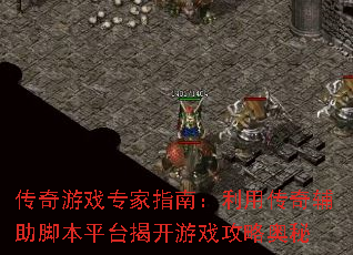 传奇游戏专家指南:利用传奇辅助脚本平台揭开游戏攻略奥秘 传奇游戏专家指南:利用传奇辅助脚本平台揭开游戏攻略奥秘