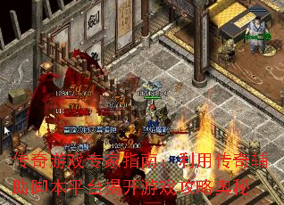 传奇游戏专家指南:利用传奇辅助脚本平台揭开游戏攻略奥秘 传奇游戏专家指南:利用传奇辅助脚本平台揭开游戏攻略奥秘