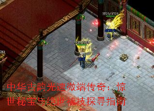 中华古韵光速微端传奇:惊世秘宝与绝世神技探寻指南 中华古韵光速微端传奇:惊世秘宝与绝世神技探寻指南