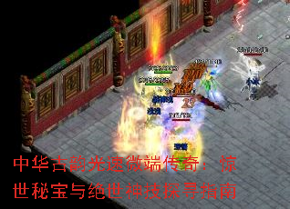 中华古韵光速微端传奇:惊世秘宝与绝世神技探寻指南 中华古韵光速微端传奇:惊世秘宝与绝世神技探寻指南