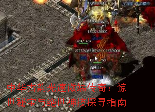 中华古韵光速微端传奇:惊世秘宝与绝世神技探寻指南 中华古韵光速微端传奇:惊世秘宝与绝世神技探寻指南