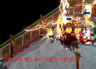 「迷失传奇」单职业属性分配指南 「迷失传奇」单职业属性分配指南