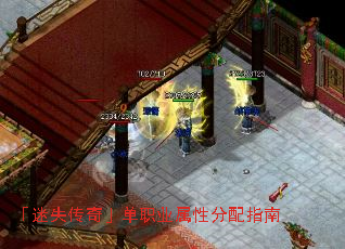 「迷失传奇」单职业属性分配指南 「迷失传奇」单职业属性分配指南