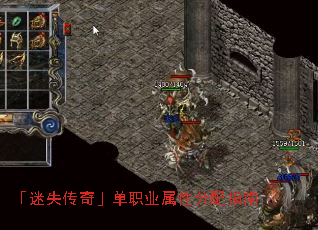 「迷失传奇」单职业属性分配指南 「迷失传奇」单职业属性分配指南