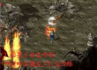 1.85星王合击传奇:传说中的屠龙刀打造攻略 1.85星王合击传奇:传说中的屠龙刀打造攻略