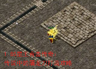 1.85星王合击传奇:传说中的屠龙刀打造攻略 1.85星王合击传奇:传说中的屠龙刀打造攻略