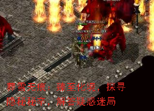 ��ѩ�޺ۣ�����������̽Ѱ��������������ɻ��Ծ�